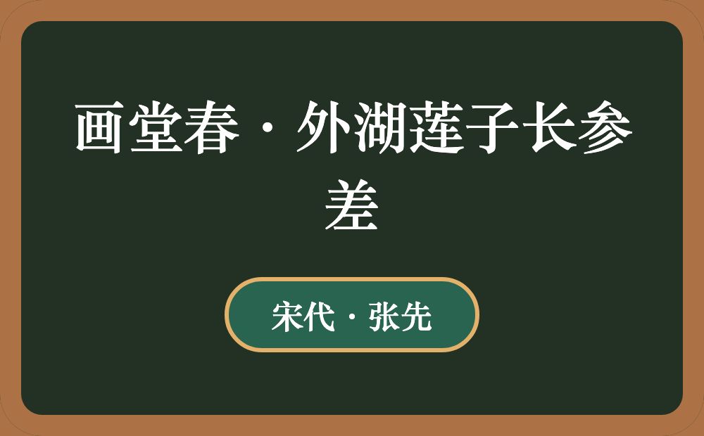 画堂春·外湖莲子长参差