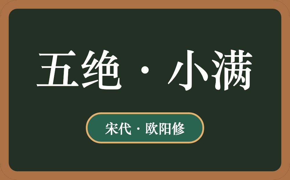 五绝·小满