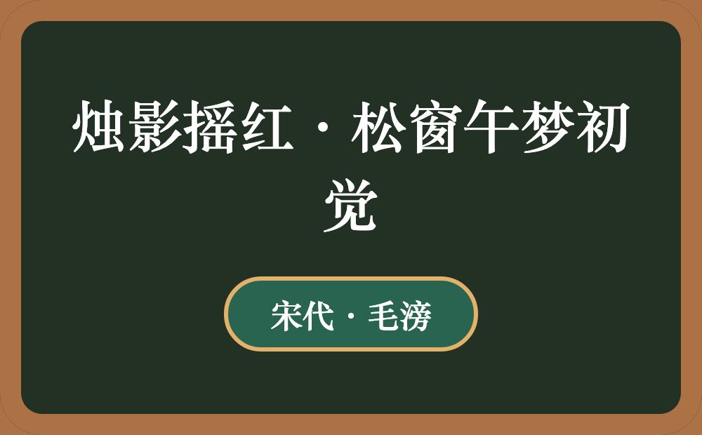 烛影摇红·松窗午梦初觉