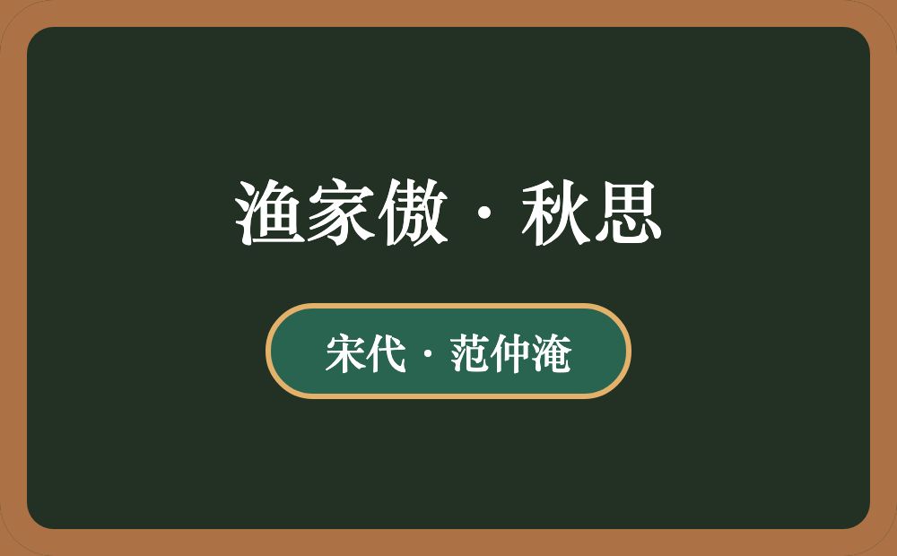 渔家傲·秋思