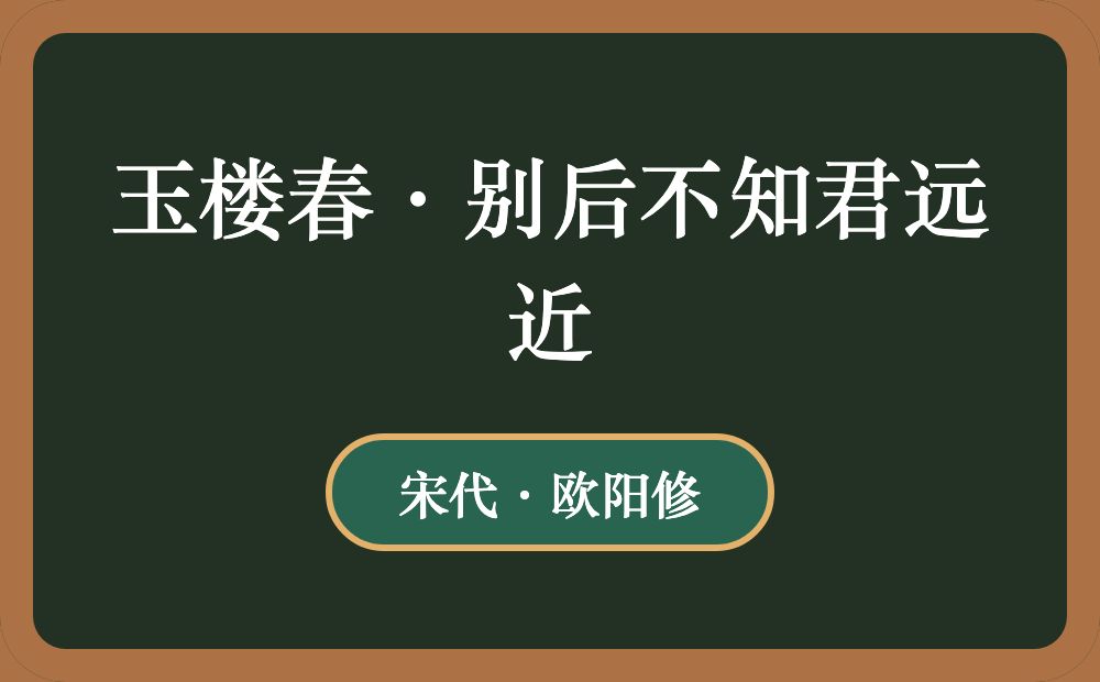 玉楼春·别后不知君远近