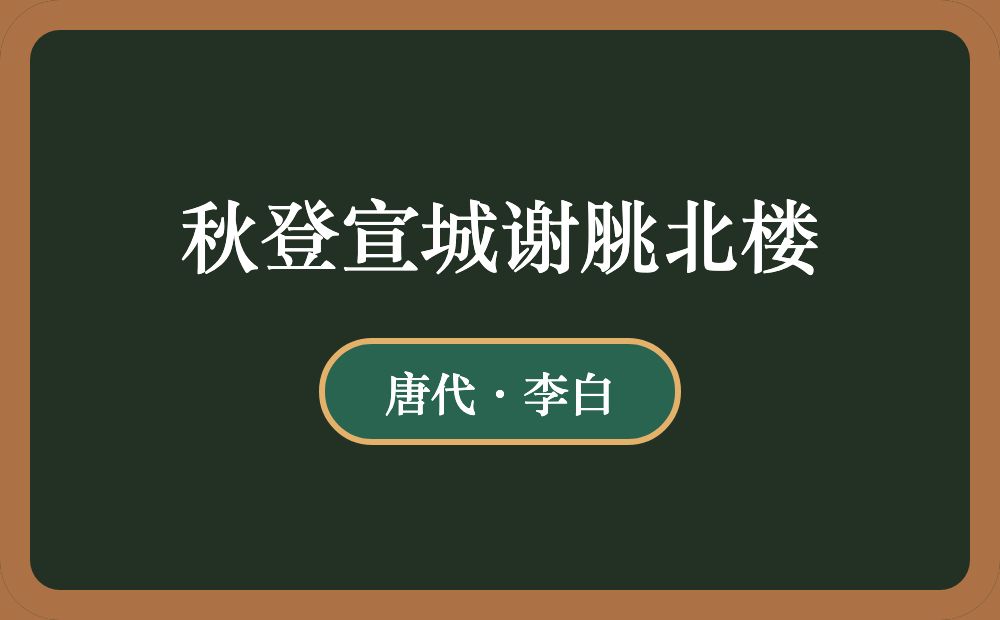 秋登宣城谢脁北楼