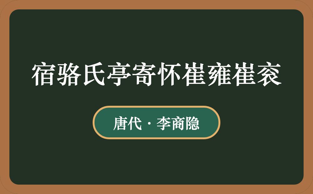 宿骆氏亭寄怀崔雍崔衮