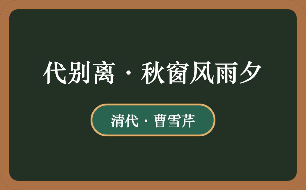 代别离·秋窗风雨夕