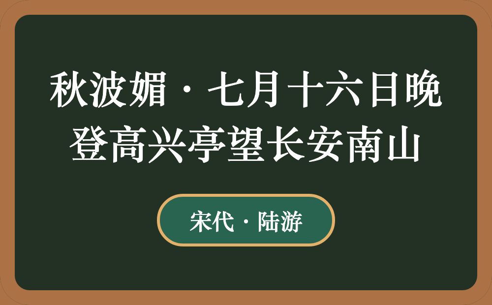 秋波媚·七月十六日晚登高兴亭望长安南山