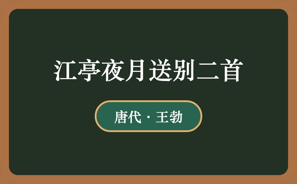 江亭夜月送别二首