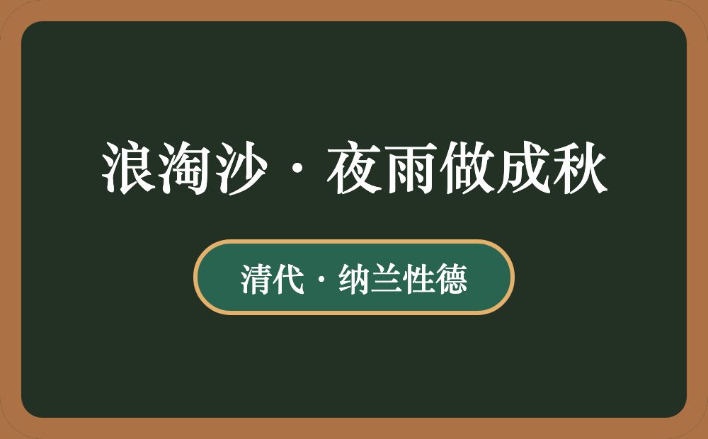 浪淘沙·夜雨做成秋