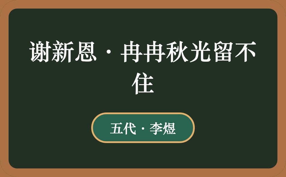 谢新恩·冉冉秋光留不住