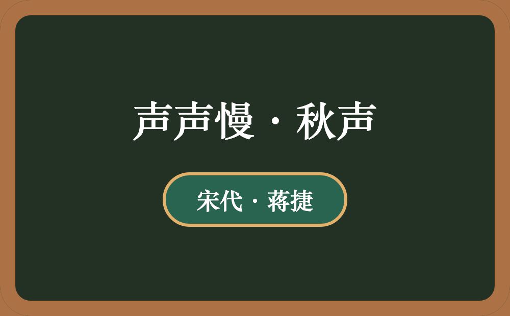 声声慢·秋声