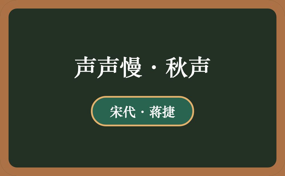 声声慢·秋声