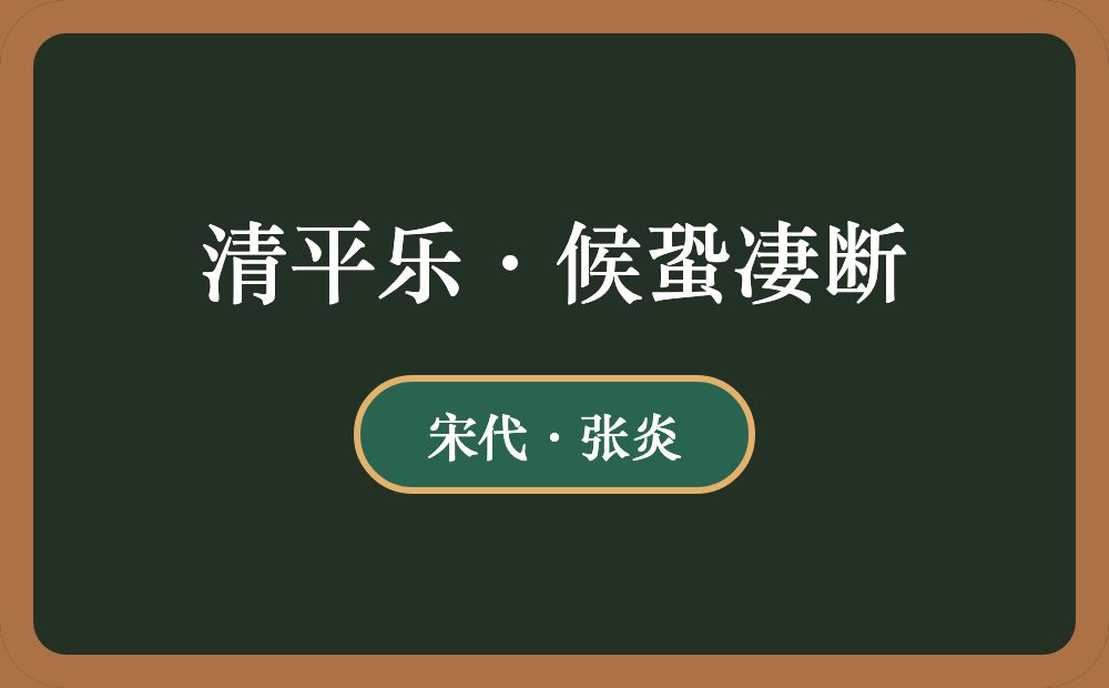 清平乐·候蛩凄断