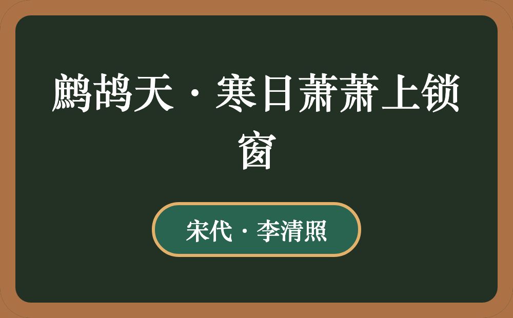 鹧鸪天·寒日萧萧上锁窗