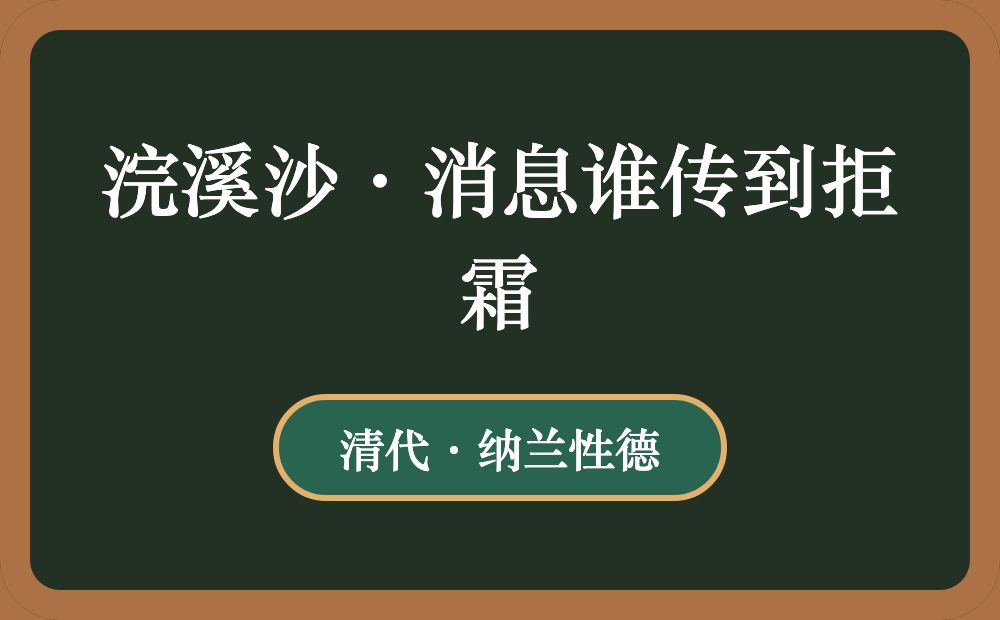 浣溪沙·消息谁传到拒霜