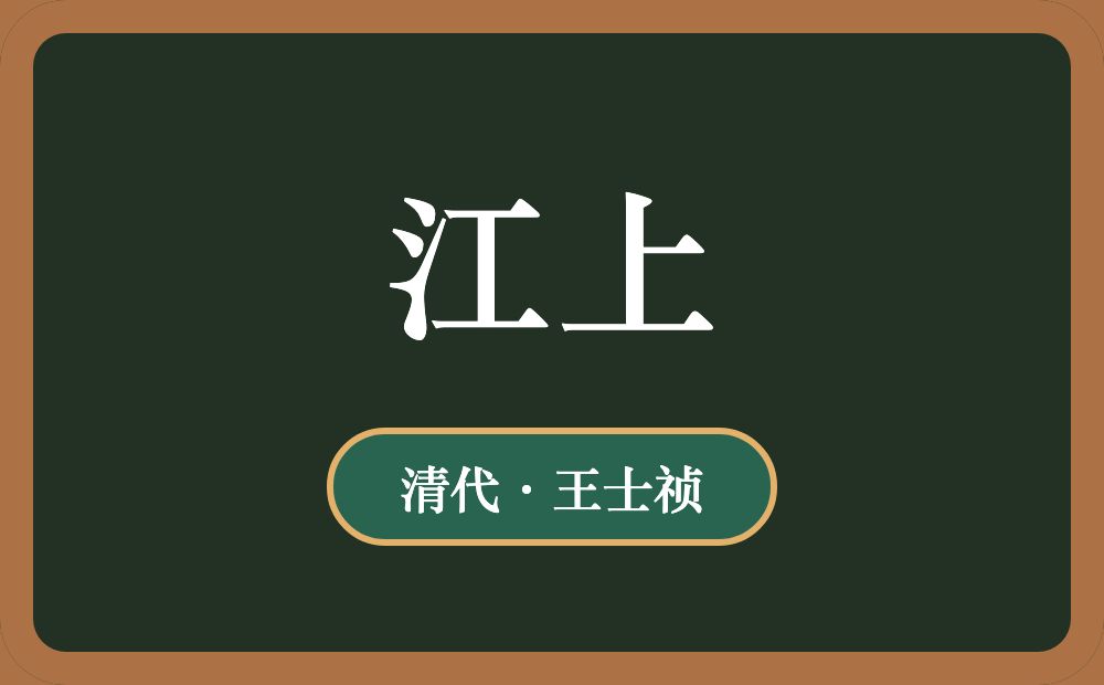 江上