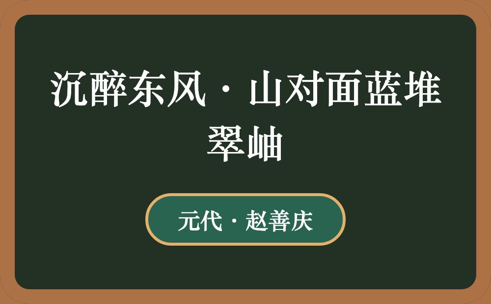 沉醉东风·山对面蓝堆翠岫