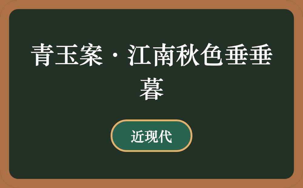 青玉案·江南秋色垂垂暮