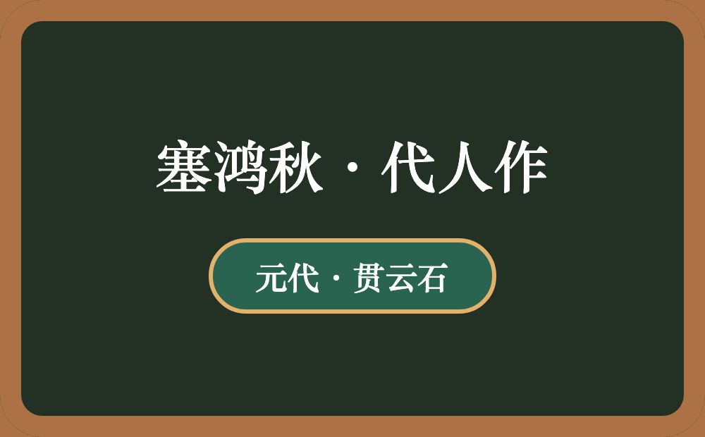 塞鸿秋·代人作