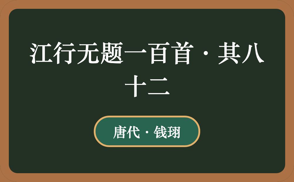 江行无题一百首·其八十二