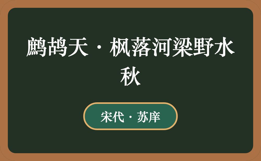 鹧鸪天·枫落河梁野水秋