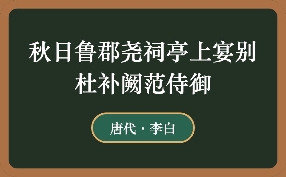 秋日鲁郡尧祠亭上宴别杜补阙范侍御