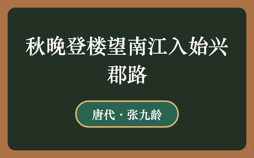 秋晚登楼望南江入始兴郡路