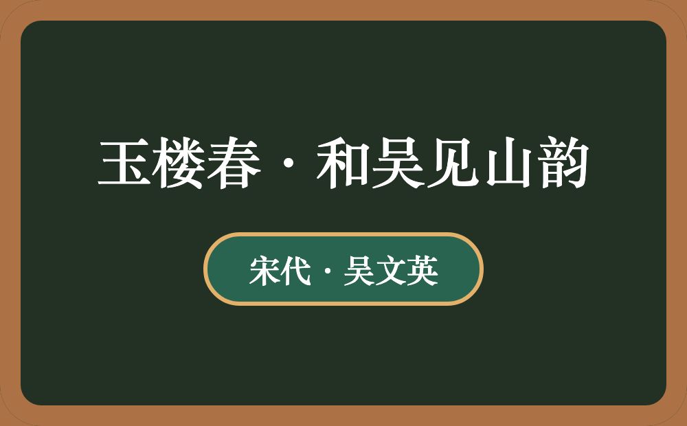 玉楼春·和吴见山韵