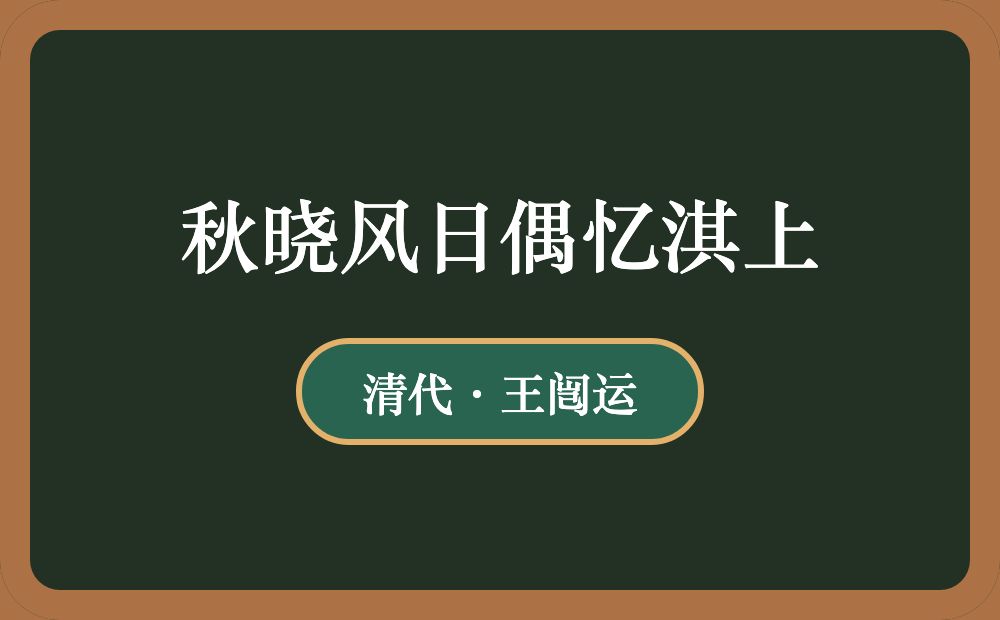 秋晓风日偶忆淇上