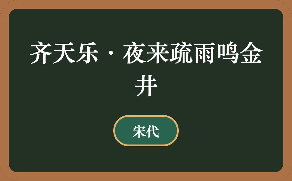 齐天乐·夜来疏雨鸣金井