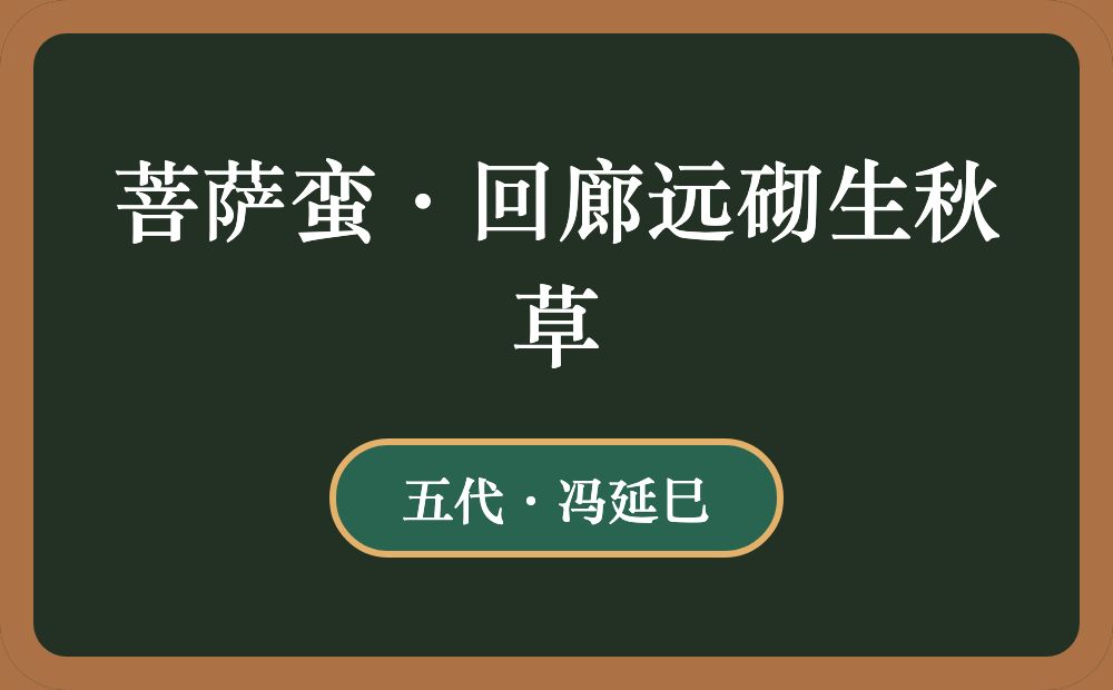 菩萨蛮·回廊远砌生秋草