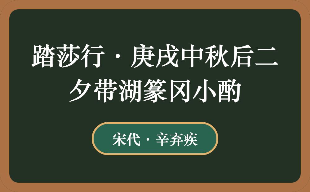 踏莎行·庚戌中秋后二夕带湖篆冈小酌