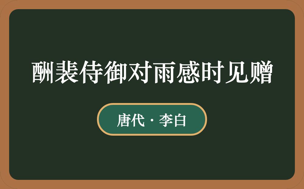 酬裴侍御对雨感时见赠