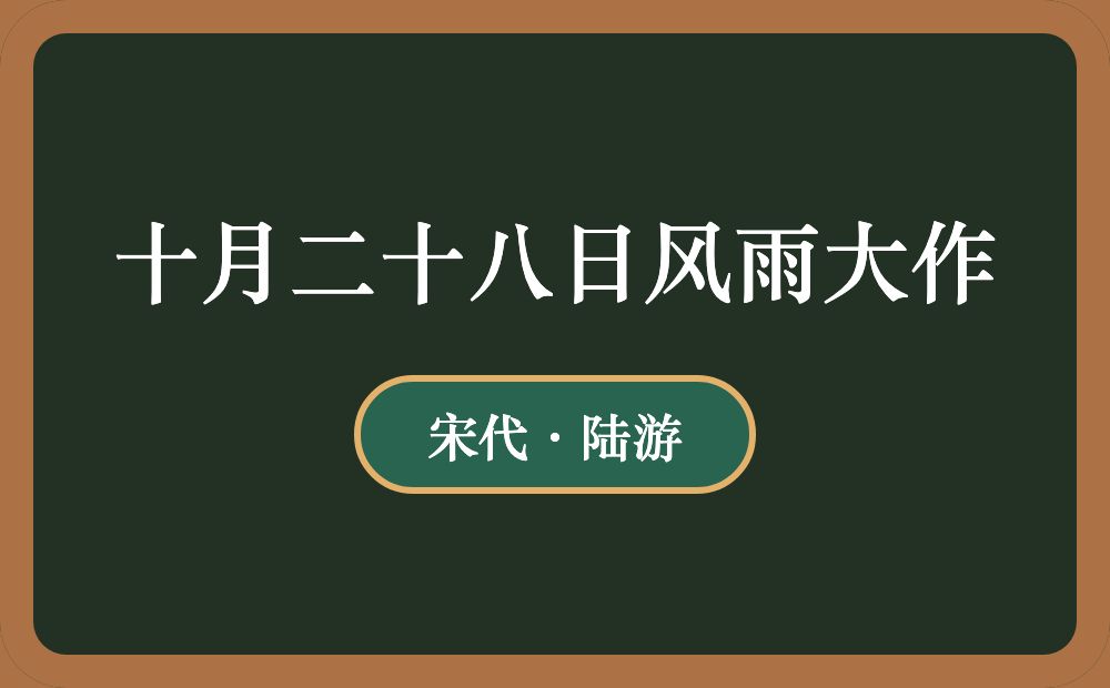 十月二十八日风雨大作