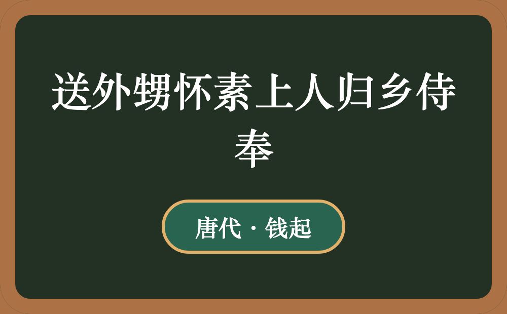 送外甥怀素上人归乡侍奉