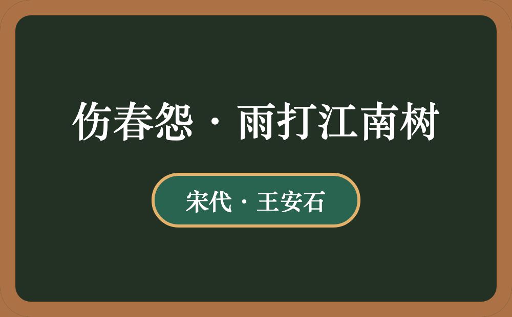 伤春怨·雨打江南树