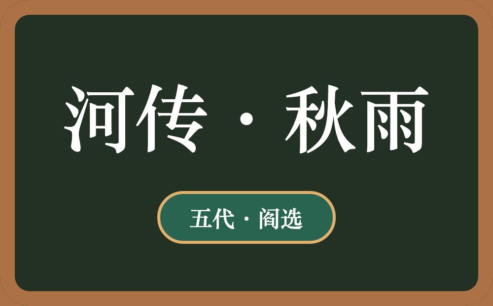 河传·秋雨