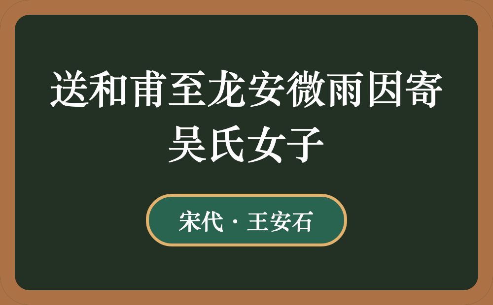 送和甫至龙安微雨因寄吴氏女子