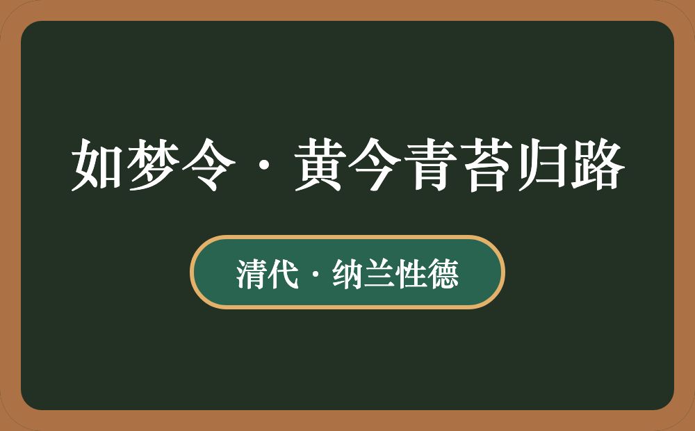 如梦令·黄今青苔归路