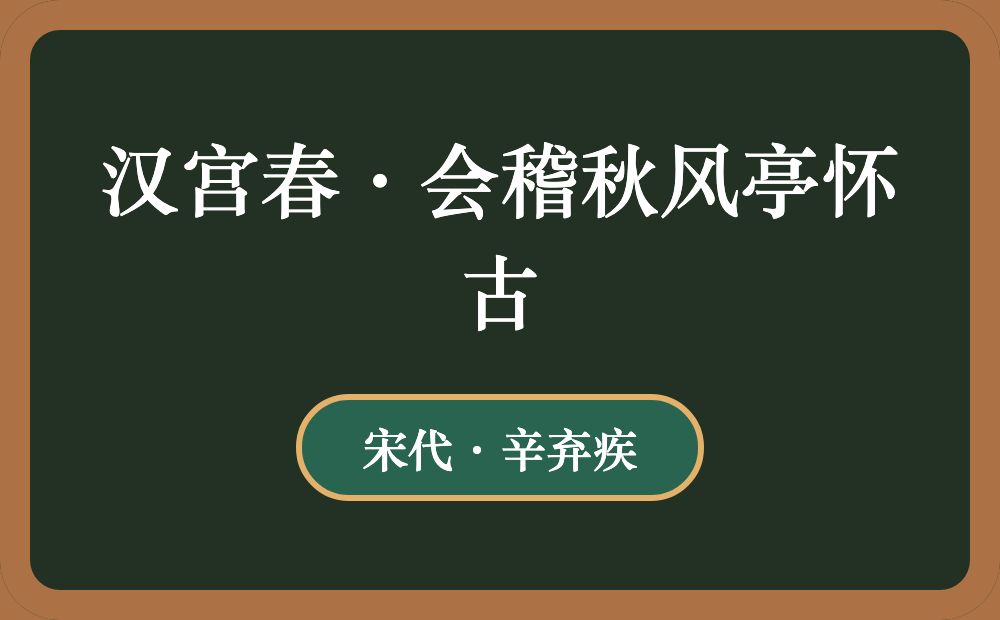 汉宫春·会稽秋风亭怀古