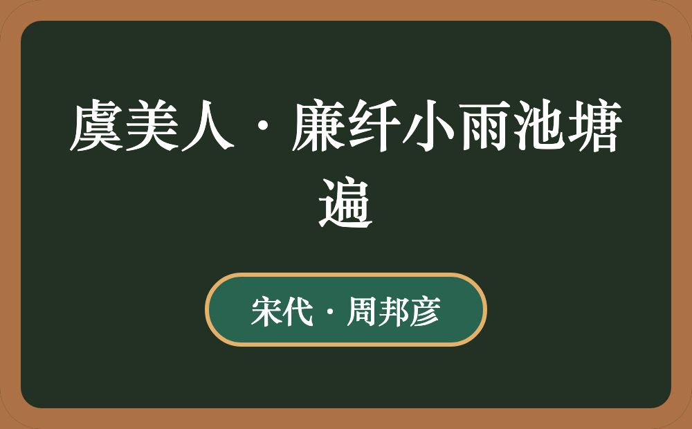 虞美人·廉纤小雨池塘遍