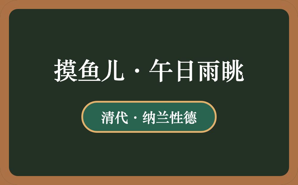 摸鱼儿·午日雨眺