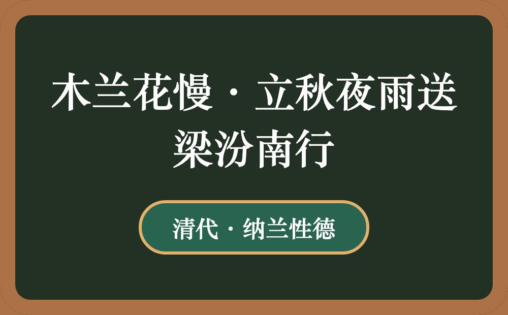 木兰花慢·立秋夜雨送梁汾南行