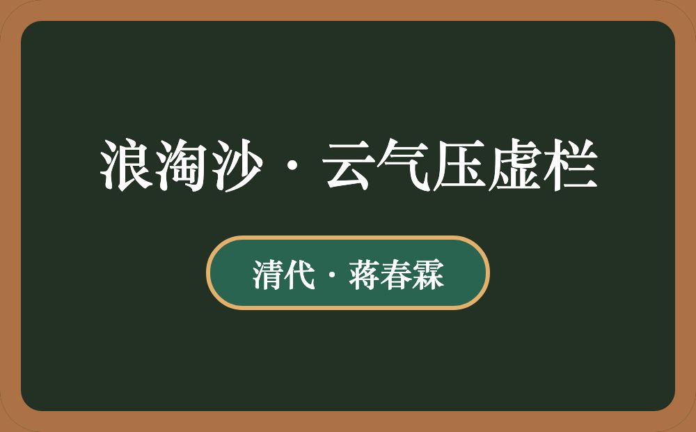 浪淘沙·云气压虚栏