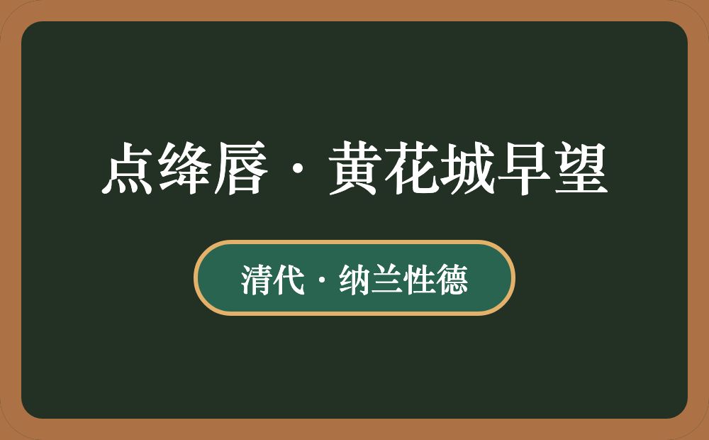 点绛唇·黄花城早望