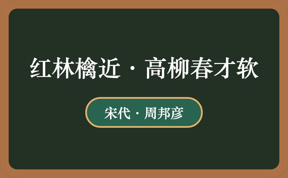 红林檎近·高柳春才软