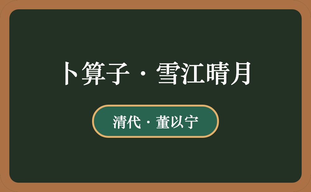卜算子·雪江晴月