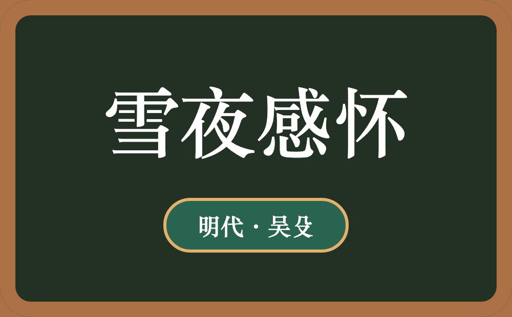 雪夜感怀