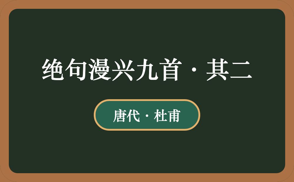 绝句漫兴九首·其二