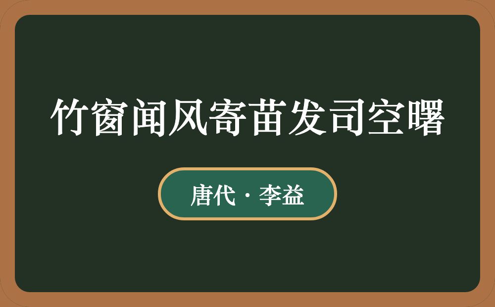 竹窗闻风寄苗发司空曙