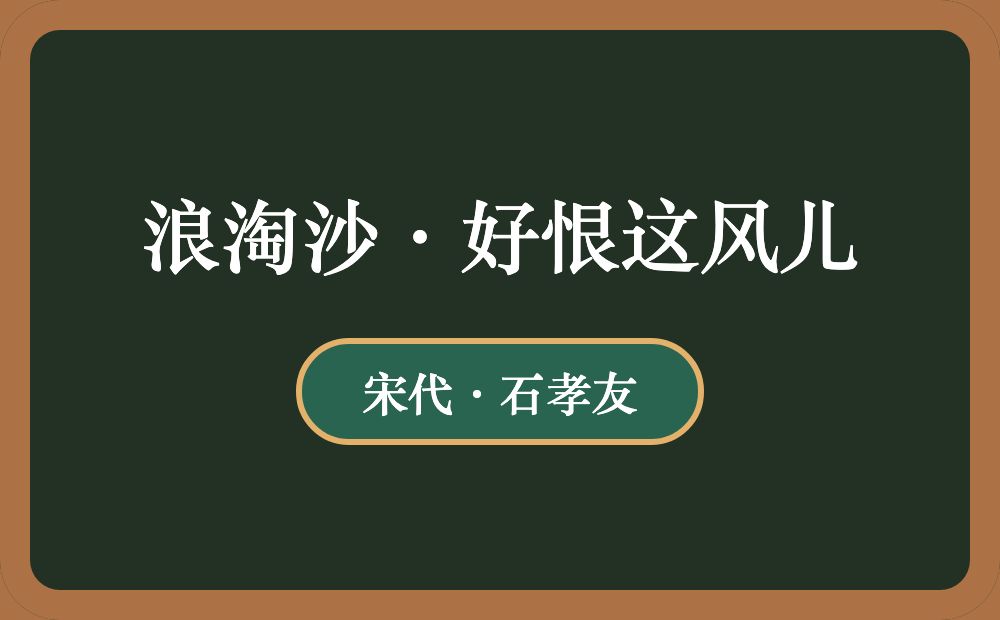 浪淘沙·好恨这风儿