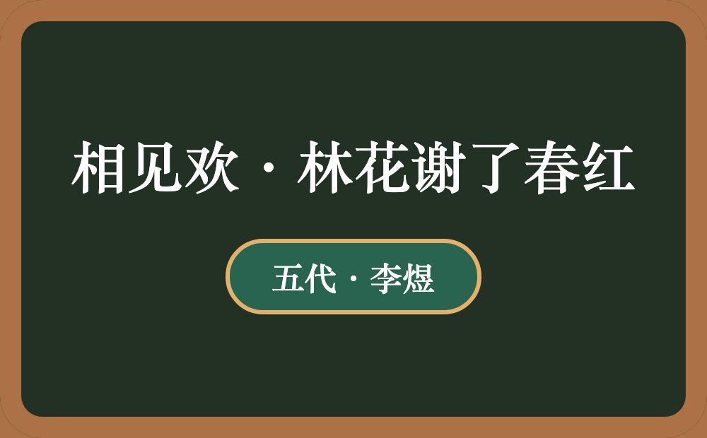 相见欢·林花谢了春红